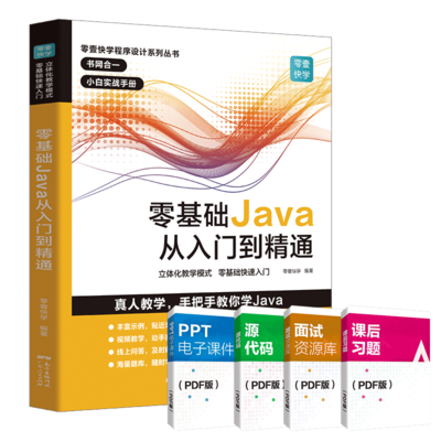 零基礎(chǔ)Java從入門到精通 全面學(xué)習(xí)指南